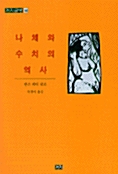 나체와 수치의 역사