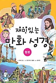 재미있는 만화성경 - 전3권 합본