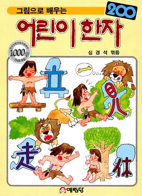 그림으로 배우는 어린이 한자 200