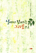[중고] 날마다 젖어드는 그리움으로