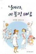 날아라, 이 풍진 세상 : 김영현 장편소설