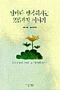 날마다 행복해지는 225가지 이야기