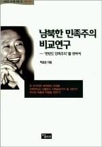 남북한 민족주의 비교연구 : '한반도 민족주의'를 위하여