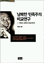 남북한 민족주의 비교연구