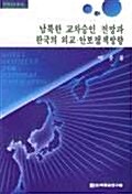 남북한 교차승인 전망과 한국의 외교.안보정책방향
