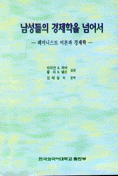 남성들의 경제학을 넘어서 : 페미니스트 이론과 경제학