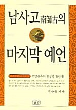 [중고] 남사고의 마지막 예언