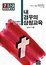 [중고] 내 경우의 삼청교육