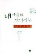 내 마음의 망명정부 : 김영현 소설집