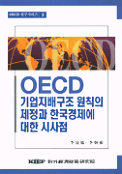 OECD 기업지배구조 원칙의 제정과 한국경제에 대한 시사점 =
