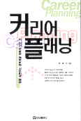 커리어 플래닝 : 꿈을 실현하는 경력개발 계획의 모든 것 =