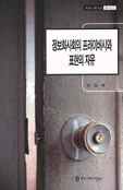 정보화사회의 프라이버시와 표현의 자유