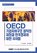 OECD 기업지배구조 원칙의 제정과 한국경제에 대한 시사점