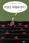 세상은 위험투성이? : 나와 가족을 지키는 77가지 방법