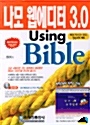 [중고] 나모 웹에디터 3.0 Using Bible