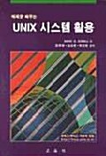 UNIX 시스템 활용