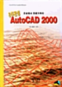 초보에서 전문가까지 8주 완성 AutoCAD 2000