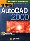 [중고] 알기쉬운 AutoCAD 2000
