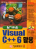 알기쉬운 Visual C++ 6 활용
