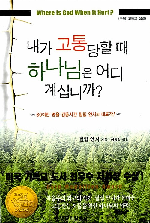 [중고] 내가 고통 당할 때 하나님은 어디 계십니까?