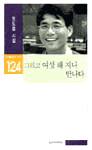 그리고 여섯 해 지나 만나다 : 오도엽 시집