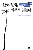 한국철학, 화두로 읽는다