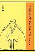 박지원 산문의 고문 변용 양상