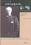 스따니슬랍스끼의 삶과 예술