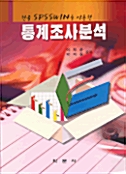 한글 SPSSWIN을 이용한 통계조사분석