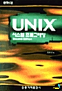 UNIX 시스템프로그래밍 2판