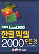 [중고] 한글 엑셀 2000 모든 것