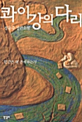 [중고] 콰이강의 다리