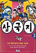 [중고] 만화 삼국지 2