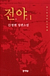 [중고] 전야 1