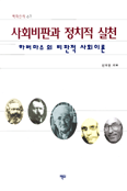 사회비판과 정치적 실천 : 하버마스의 비판적 사회이론