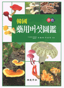 (한국)약용버섯도감
