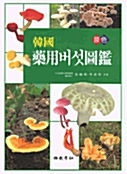 한국 약용버섯도감