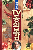 [중고] 신재용의 TV 동의보감