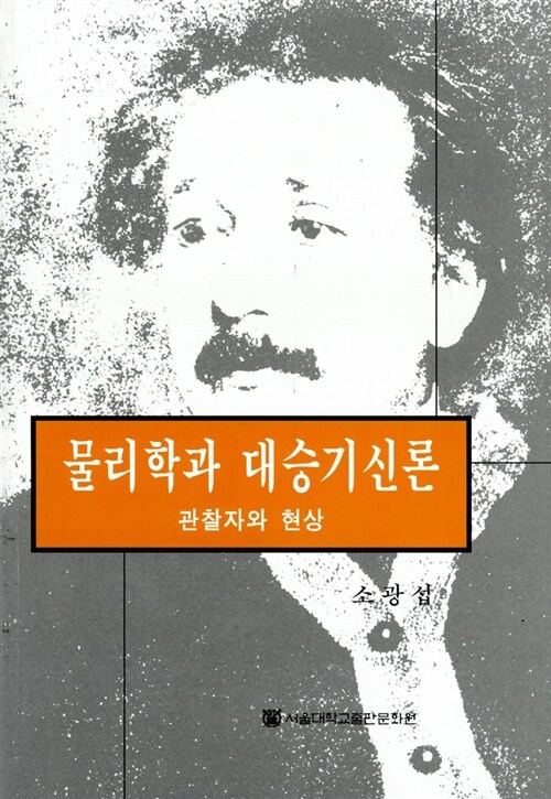 물리학과 대승기신론