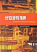 산업공학개론