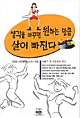 생각을 바꾸면 원하는 만큼 살이 빠진다