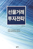 선물거래 투자전략