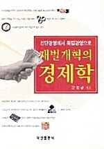 재벌개혁의 경제학