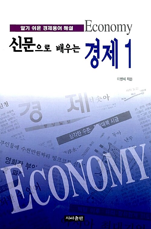 [중고] 신문으로 배우는 경제 1