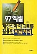 97 엑셀 계산식과 매크로를 활용한 자료처리