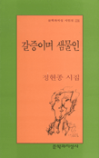 갈증이며 샘물인 : 정현종 시집