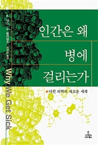 인간은 왜 병에 걸리는가