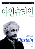 (지성의 역사, 인간의 탐구)아인슈타인
