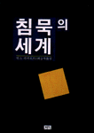 침묵의 세계 