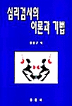 심리검사의 이론과 기법